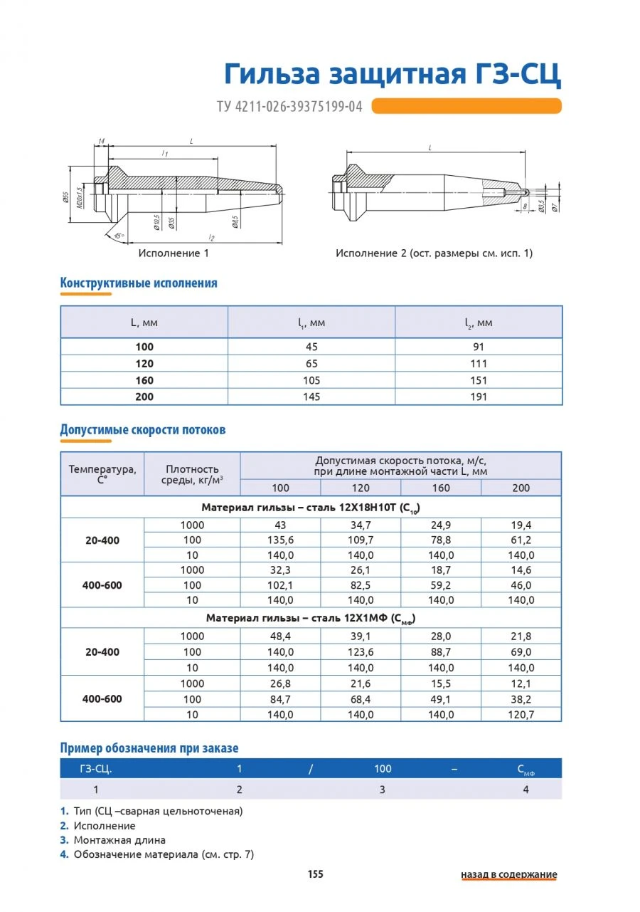 Protective Sleeve GZ-SC for Thermoelectric Sensors