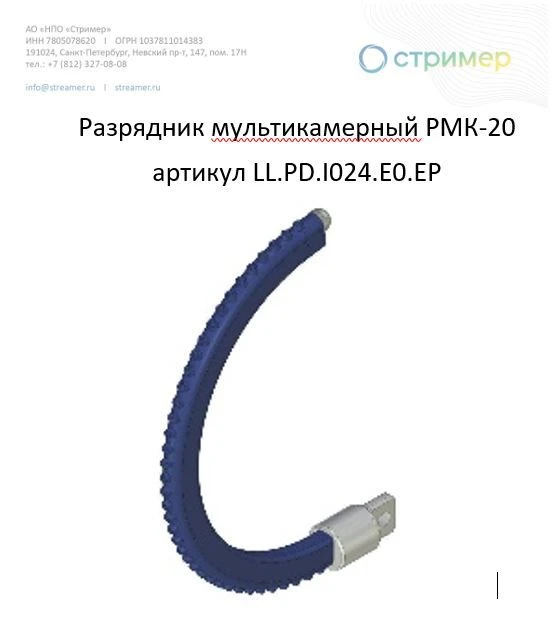 Multi-Chamber Lightning Arrester RMK-20 Model LL.PD.I024.E0.EP