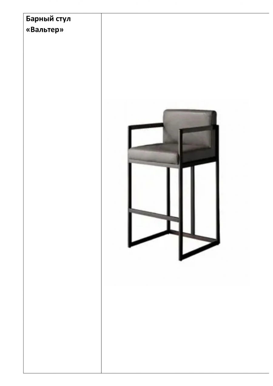 Walter Bar Stool with Armrests, 510x510x1050 mm