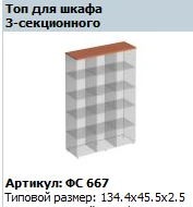 Matrix Top for 3-Section Cabinet FS 667