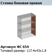 Matrix" Right Side Wall Articulated FS 654