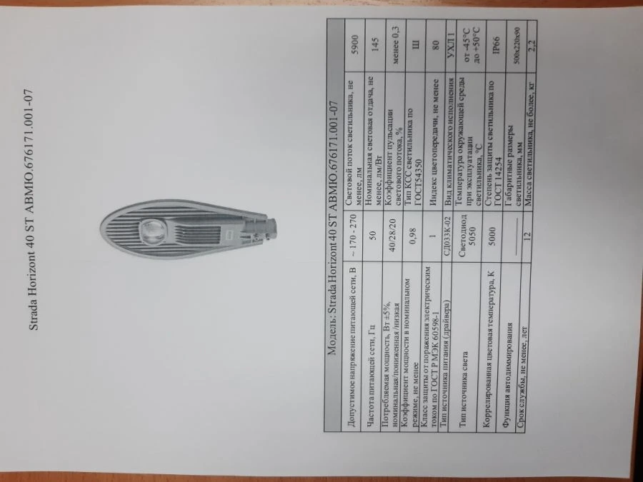 LED Street Light Strada Horizont AVMYU.676171.001-07