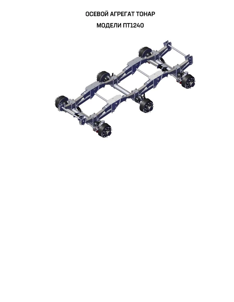 Tonar PT1240 Axle Assembly for Semi-Trailers