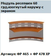 Curved Reception Module 60° Outward without Screens, Formula Model FR 465