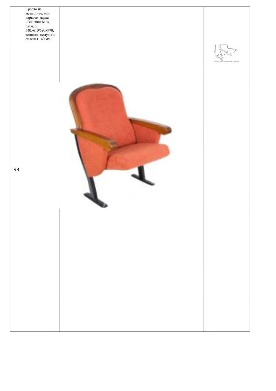 Venice №1 Chair with Metal Frame - 540×610/690×970