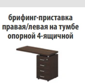 Right Side Briefing Extension "Talant" Model TA 469