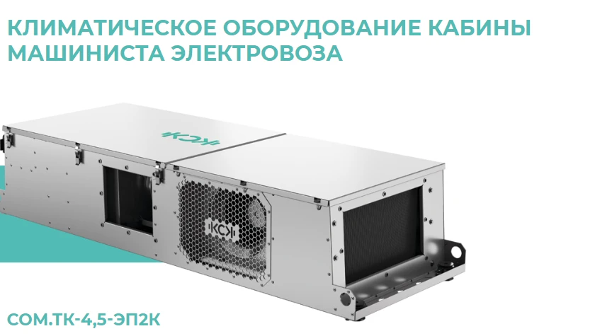 Cabin Microclimate Control System SOM.TK-4.5-EP2K