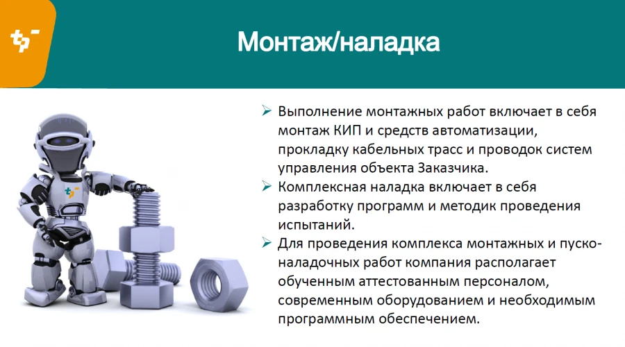 Supervision and Commissioning Services for Automated Control Systems (per person/day)
