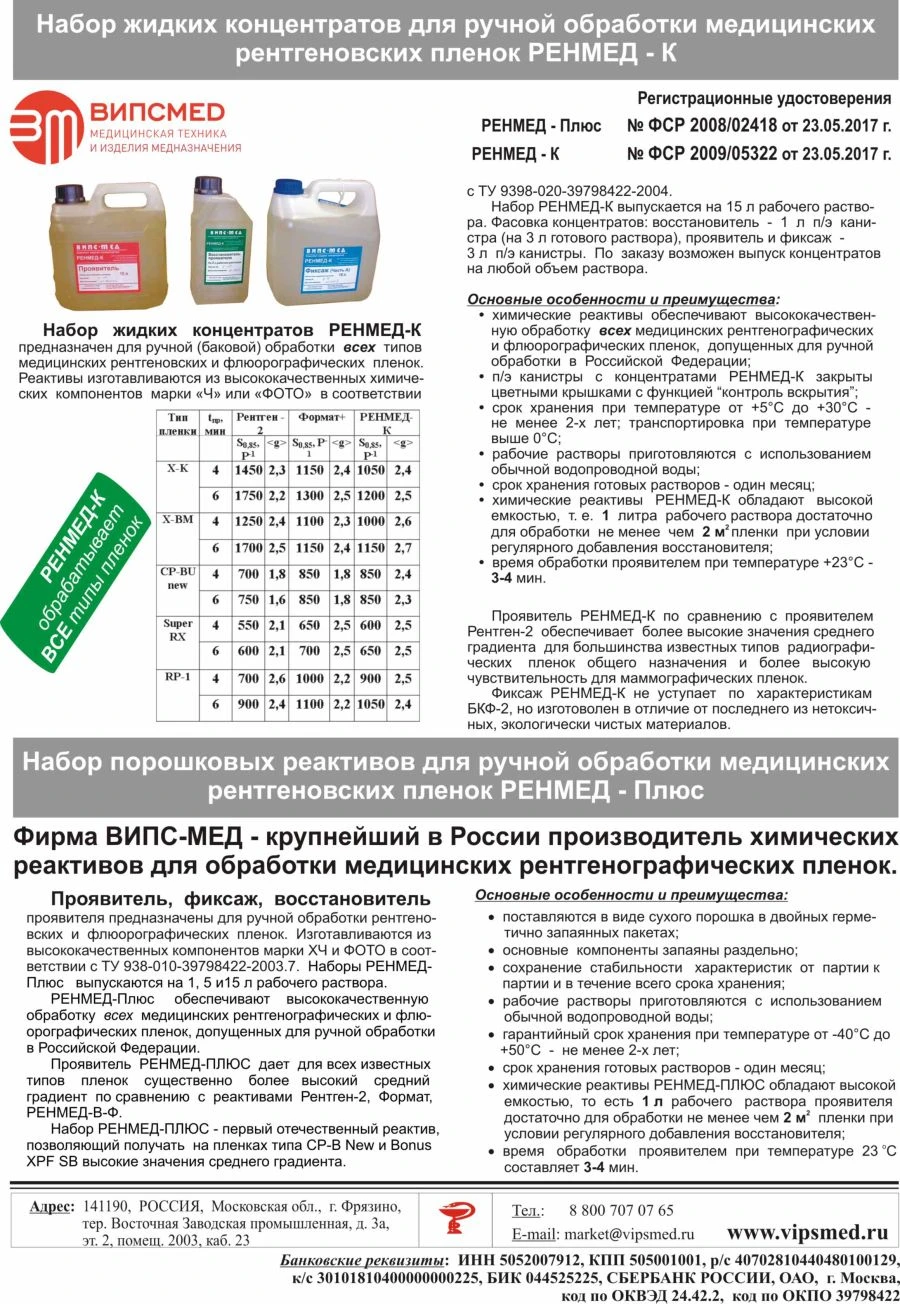Chemical Reagents for Automatic Processing of Medical X-Ray Films RENMED-AUTO