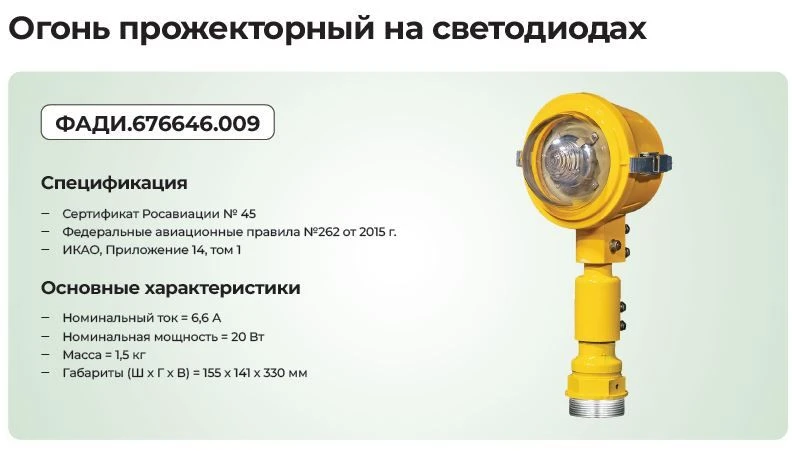 LED Floodlight for Low-Intensity Aerodrome Lighting