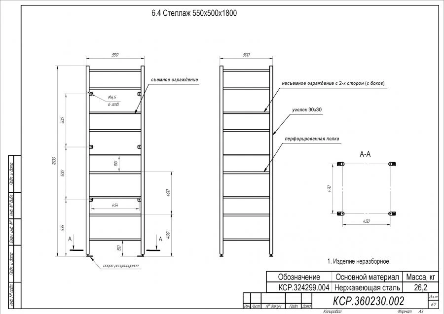 Specialized Storage Rack 550x500x1800