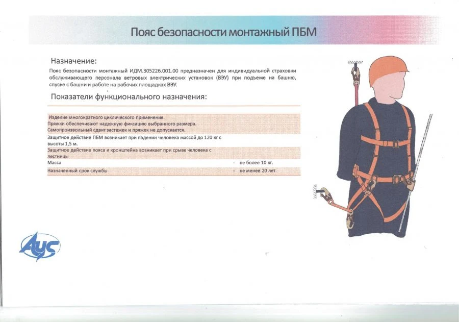 Safety Harness for Wind Energy Installation IDM.305226.001.00