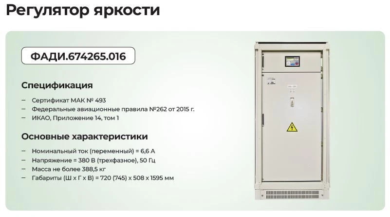 Brightness Regulator for Aerodrome Lights - 6.6 A