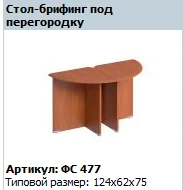 Matrix Briefing Extension (DSP Supports) for Partition FS 477