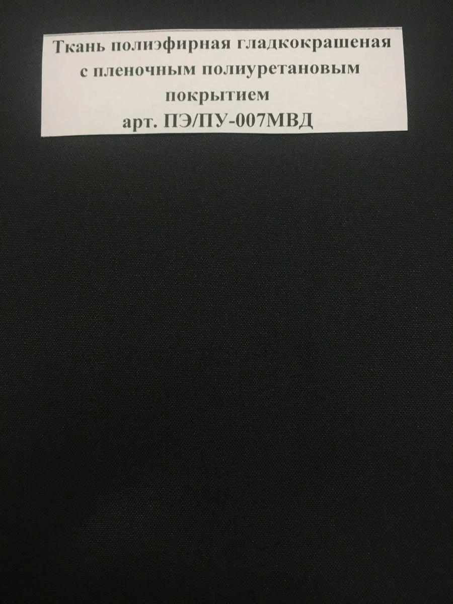 Smooth Polyester Fabric with Polyurethane Coating ART. PE/PU-007MVD