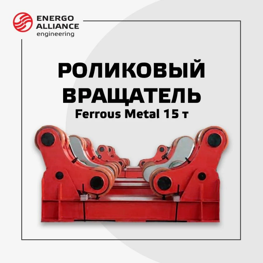 Ferrous Metal Welding Rotator for Heavy-Duty Applications