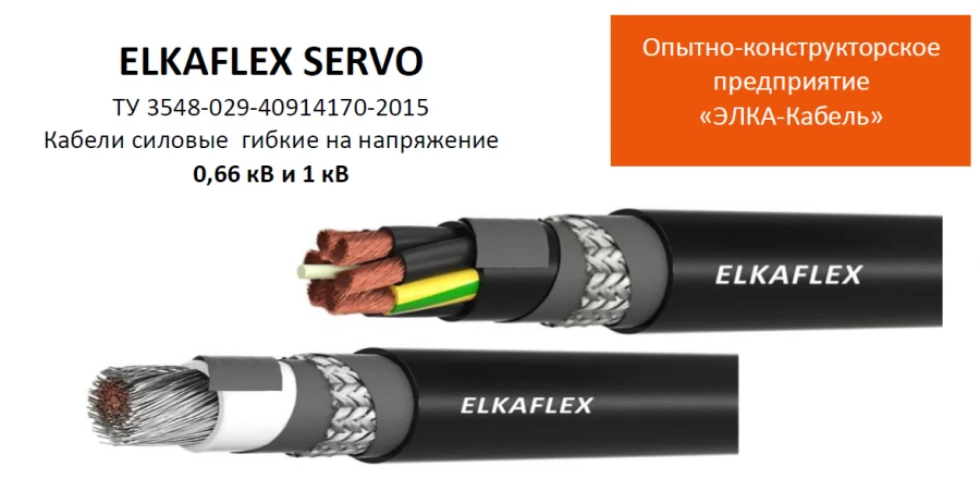 Кабель силовой ELKAFLEX до 1 кВ