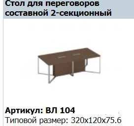 VELAR SPEECH Conference Table Support Base Section 160 VL 214