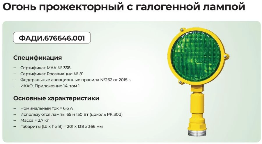 Halogen Floodlight for Aviation Systems OV-I, II, III
