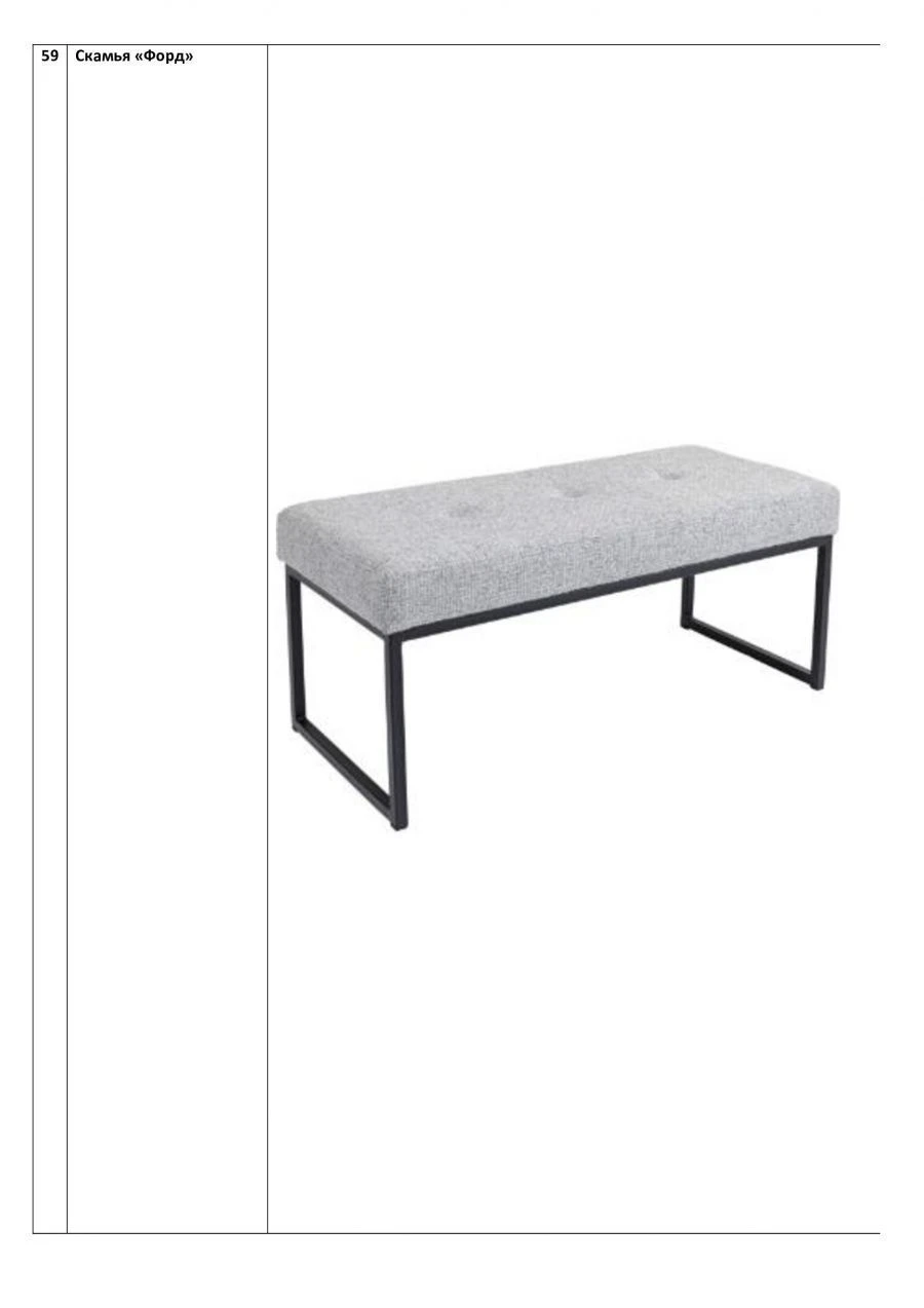 Ford Bench - Solid Welded Metal Frame