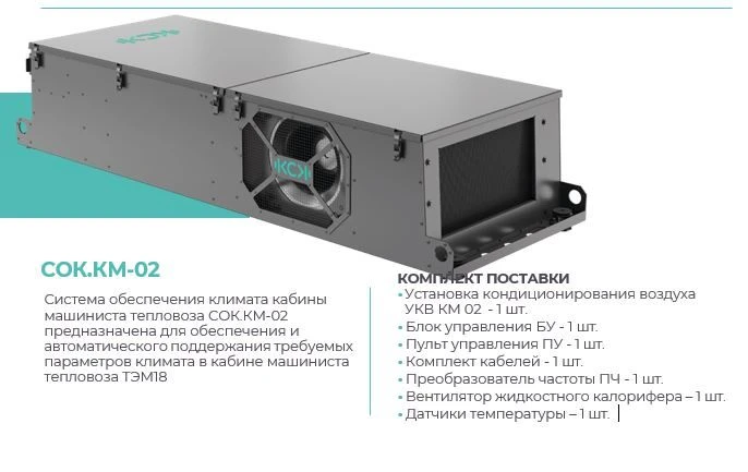 Climate Control System for Locomotive Cabins SOK KM 02