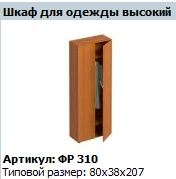High Wardrobe for Clothes "Formula" Model FR 310