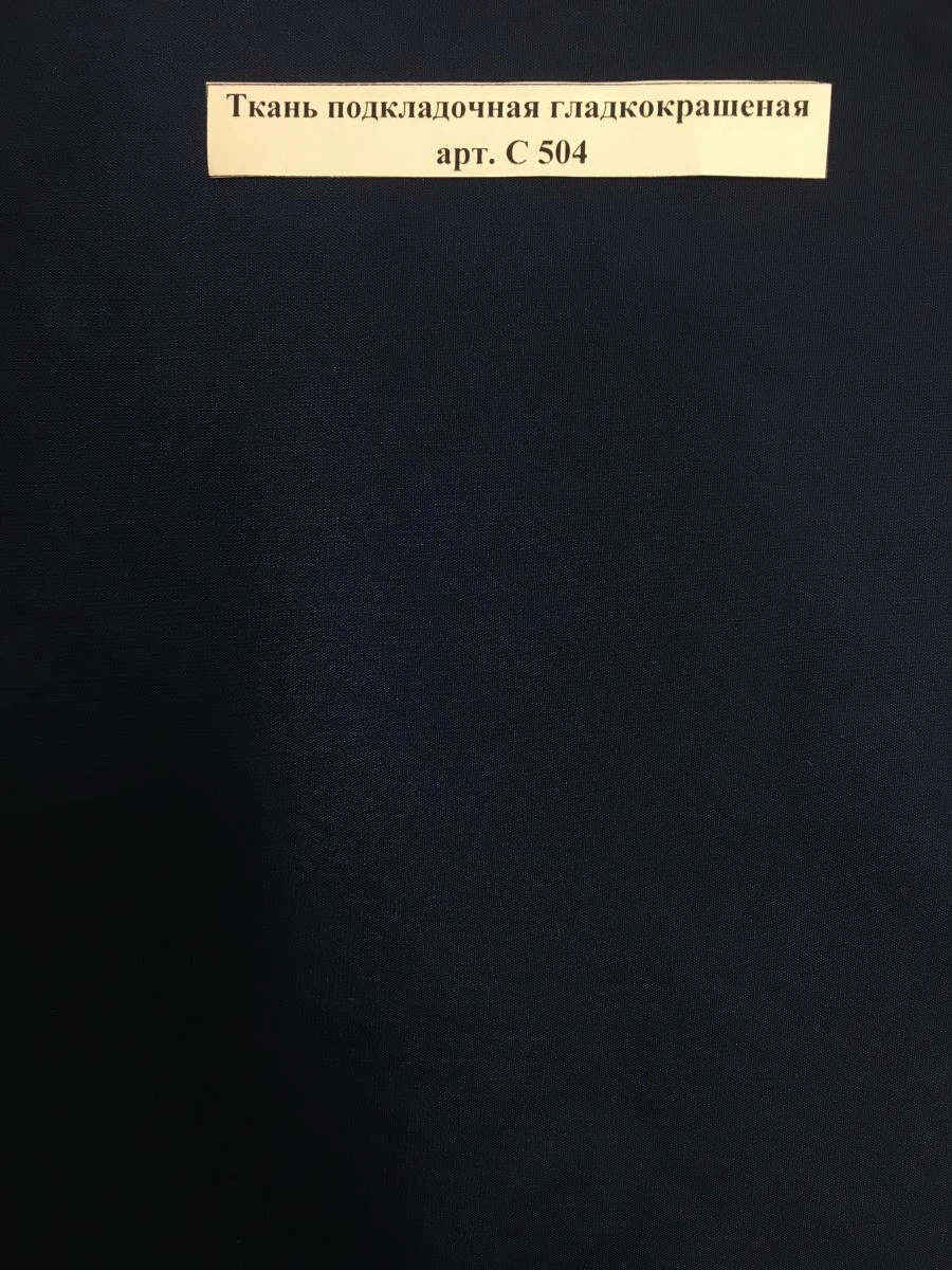 Smooth-Colored Lining Fabric Art. S 504