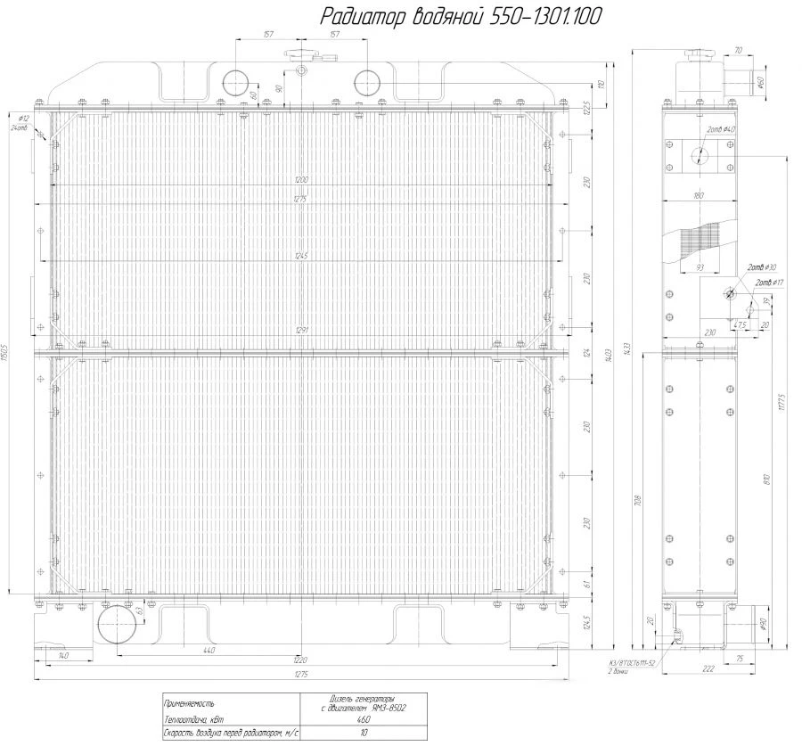Water Radiator for Internal Combustion Engine 550-1301.100