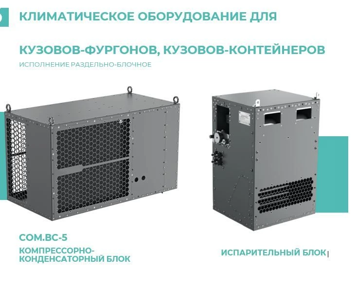 Climate Control Equipment for Truck Bodies - COM.VC-5-BM