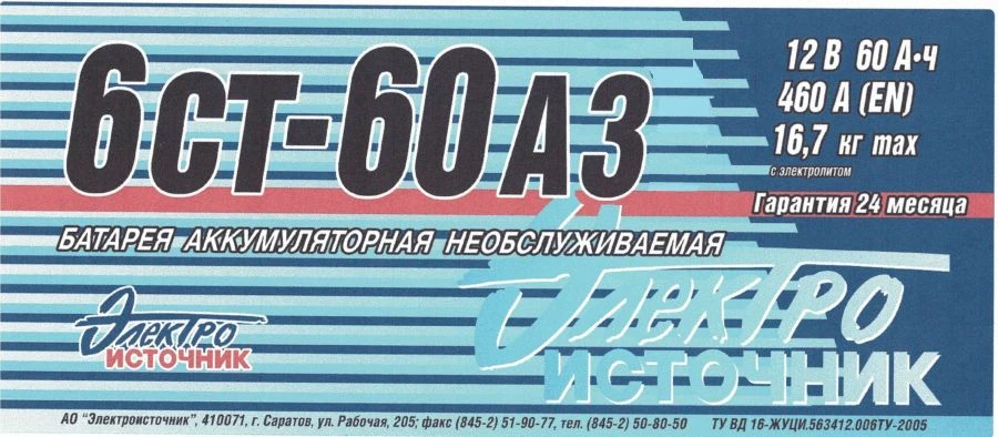 Lead Acid Starter Battery 6СТ-60АЗ