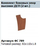 Side Reception Support "Matrix/Pro" (Set of 2 High) MDF, Art. FS 789