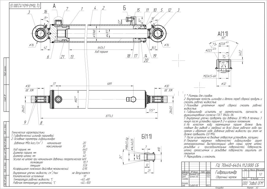 Hydraulic Cylinder GЦ 70/40x640.4.11.2.000