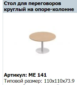 Round Conference Table Top "Reventon" Model ME 440