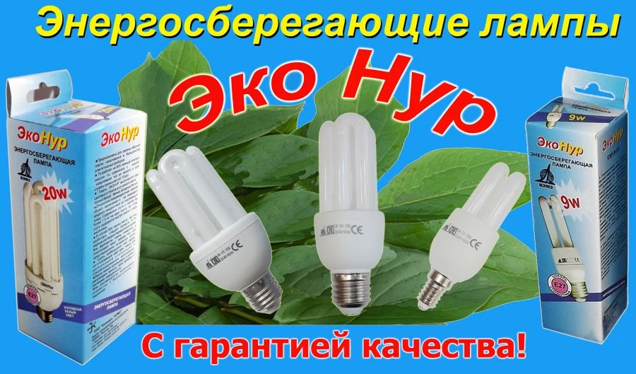 Энергосберегающие лампы “ЭкоНур" КЭЛ