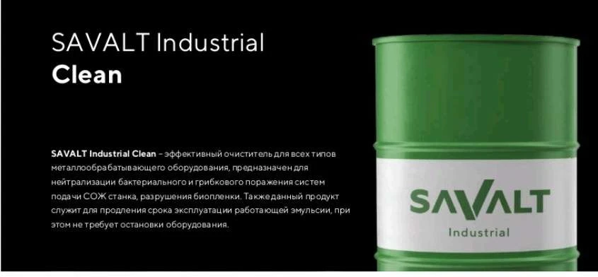 Savalt Industrial Clean - Effective Metalworking Fluid (СОЖ)