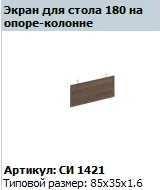 Desk Screen "CITY" (Particle Board) Model SI 421