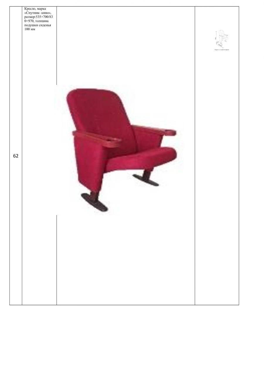 Public Seating Chair "Sputnik-Cinema" 535x830x970 mm