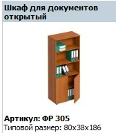 Open Document Cabinet "Formula" FR 305