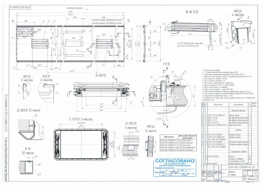 Complete Roof Panel 5299-405-5703000-44/B for Interior/Exterior Fixtures