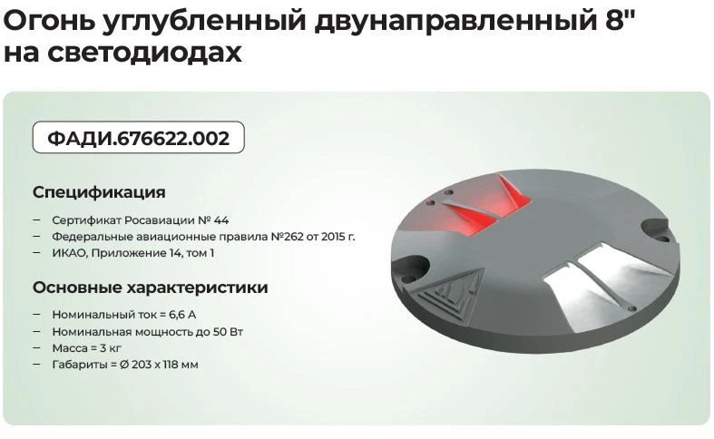 Dual-direction LED Deep Fire Indicator 8 Inches OV-I, II, III