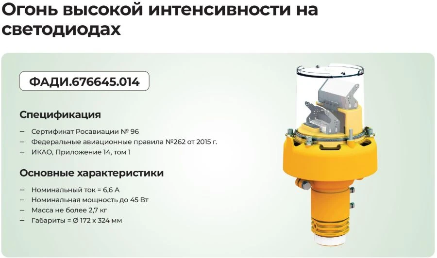High-Intensity LED Fire for Landing Systems