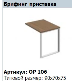 ORION Briefing Tabletop Attachment OP 408