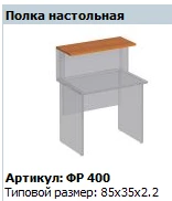 Formula Desktop Shelf FR 400