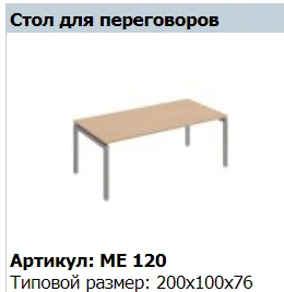 Reventon Conference Table Top ME 428