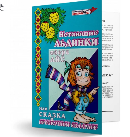 Сказка к Прозрачному квадрату "Нетающие льдинки озера Айс"