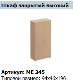 High Wooden Wardrobe Doors Set (2 pcs) - Reventon ME 841