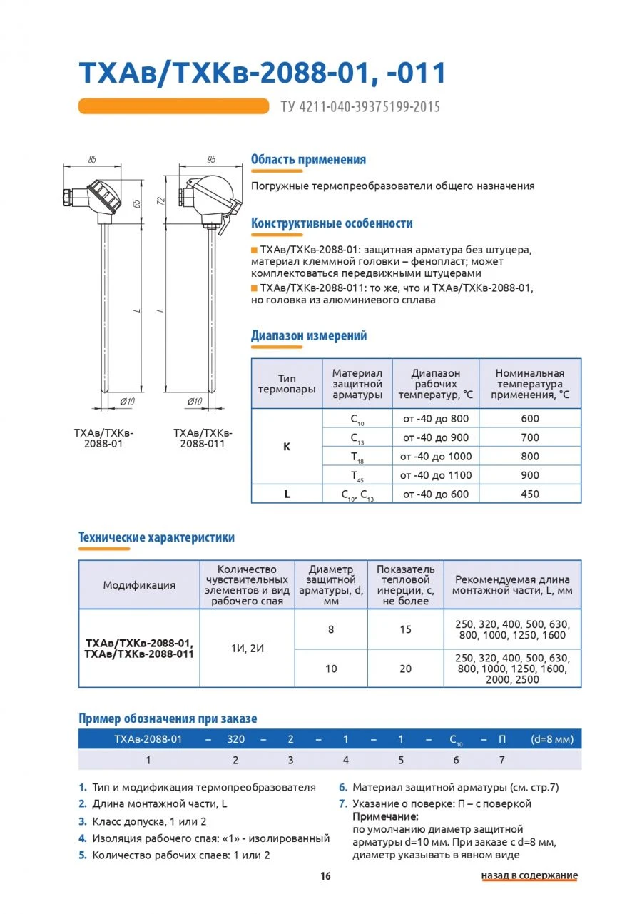 General Purpose Immersion Thermoelectric Converter THAv-2088-011