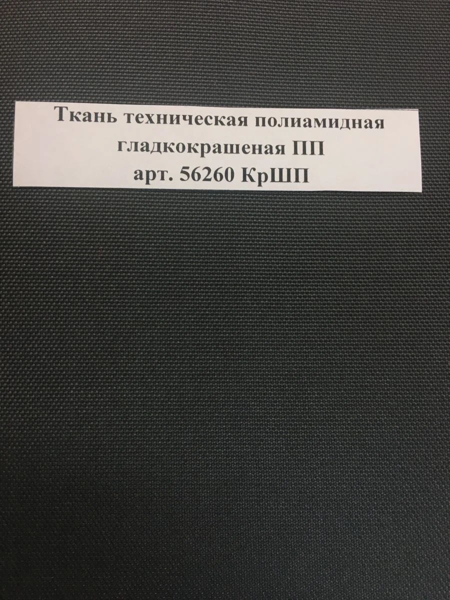 Technical Nylon Fabric, Smooth Dyed, Art. 56260