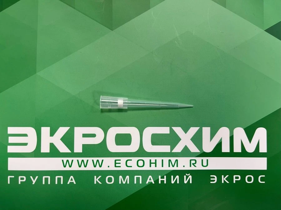 Наконечник полимерный одноразовый к дозаторам пипеточным по ТУ 32.50.50-001-56278322-2021, вариант исполнения: Наконечник с филь