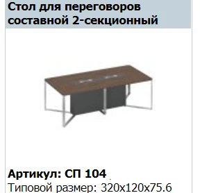 Speech Conference Table Top Section (Set of 3) Model SP 404